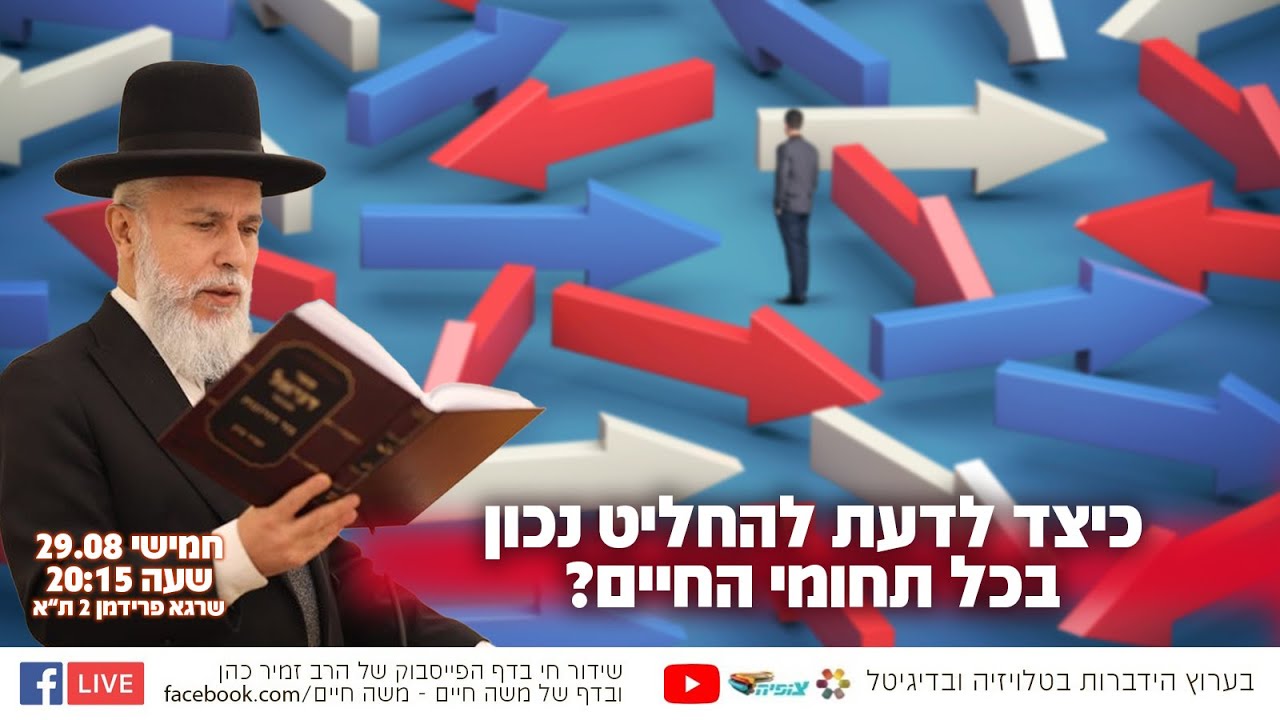 כיצד לדעת להחליט נכון בכל תחומי החיים? | הרב זמיר כהן בשידור חי