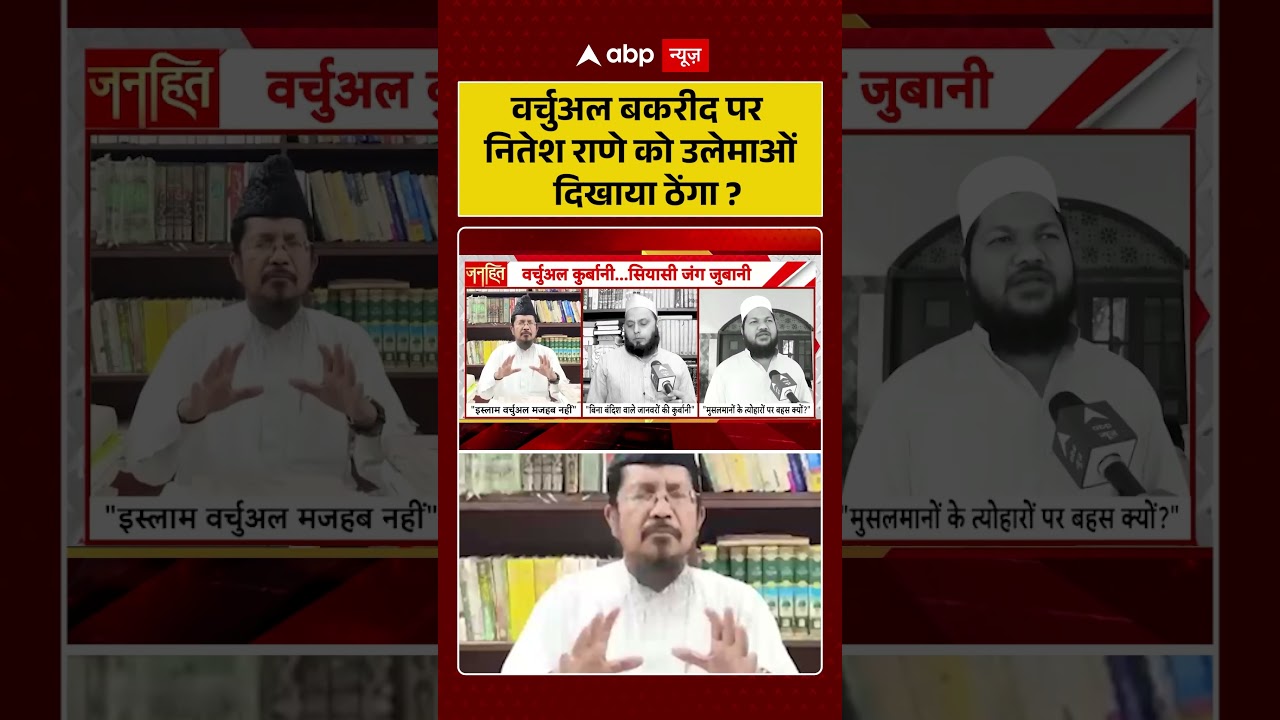 Bakrid Controversy : वर्चुअल बकरीद पर Nitesh Rane को उलेमाओं ने दिखाया ठेंगा | #ytshorts #shorts