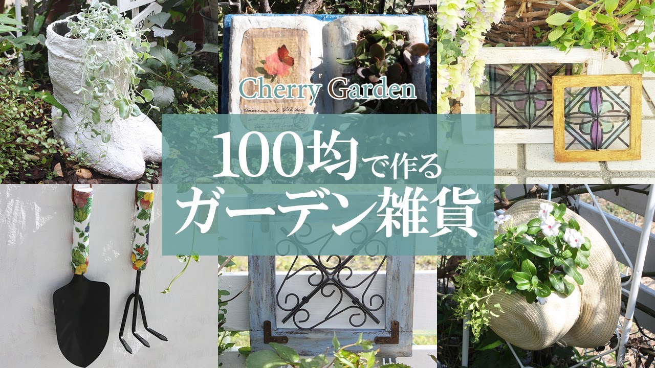 【ガーデン雑貨DIY】100均の材料で作るガーデンアイテム