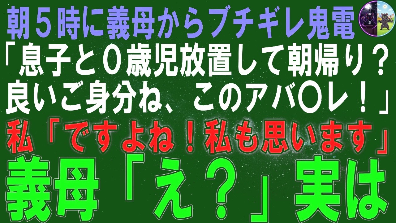 【スカッとする話】朝5時に義母からブチギレ鬼電「息子と0歳児放置して朝帰り？良いご身分ね、このアバ〇レ！」私「ですよね！私もそう思います」義母「え？」実は…ｗ【朗読】【シニア】