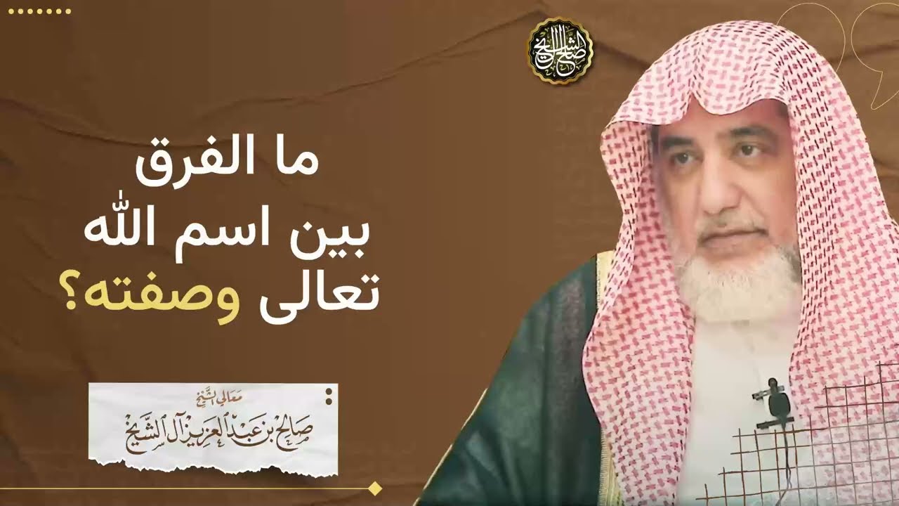 ما الفرق بين اسم الله وصفته؟