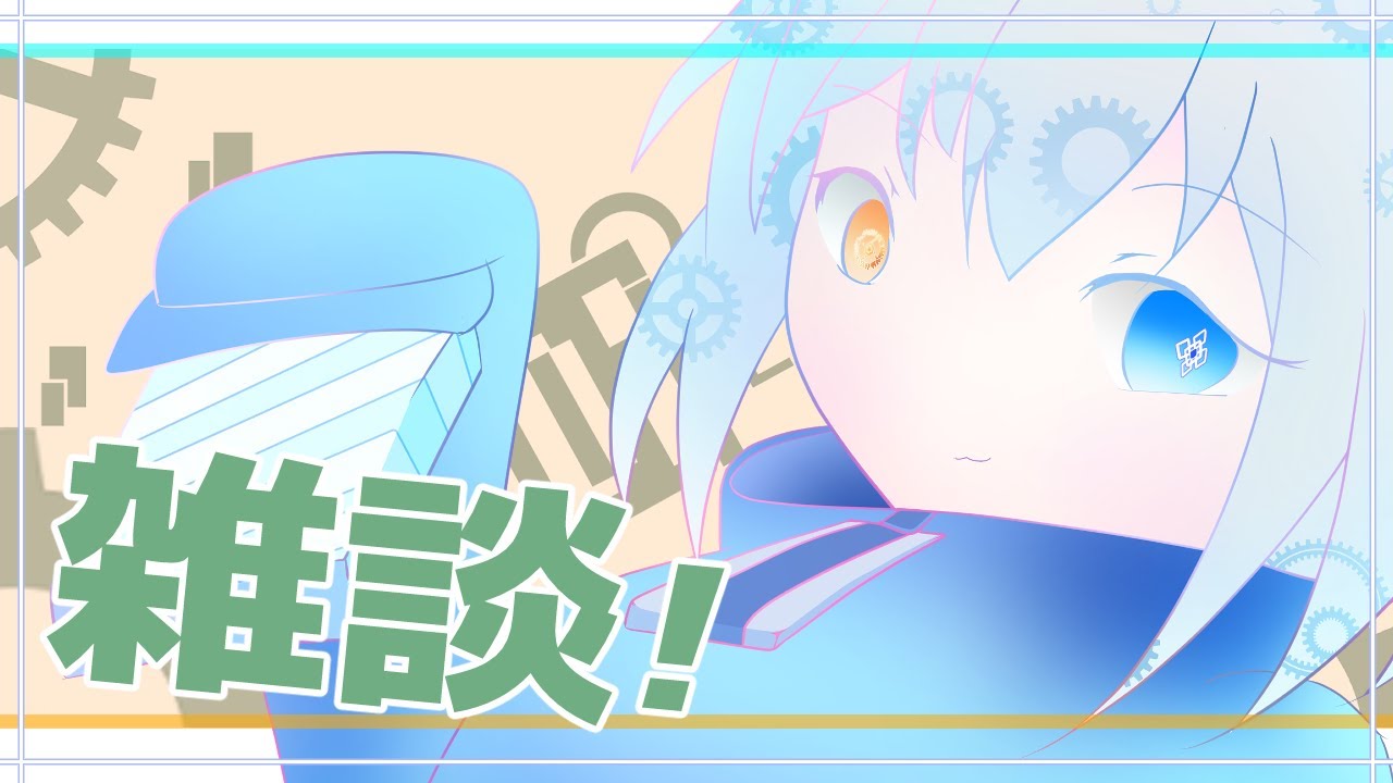 雑談！ 1/11