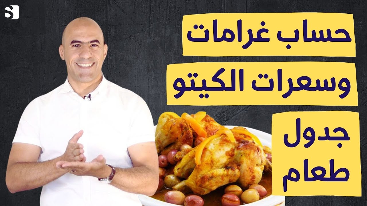 كيتو دايت- جدول اكل ليوم واحد مع شرح طريق حساب الغرامات و السعرات