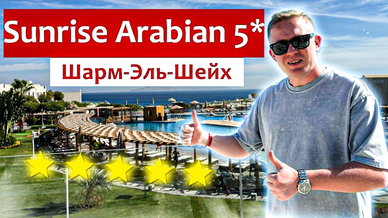 Обзор отеля в Египте 2025 | отдых в Sunrise Arabian Шарм-эль-Шейх