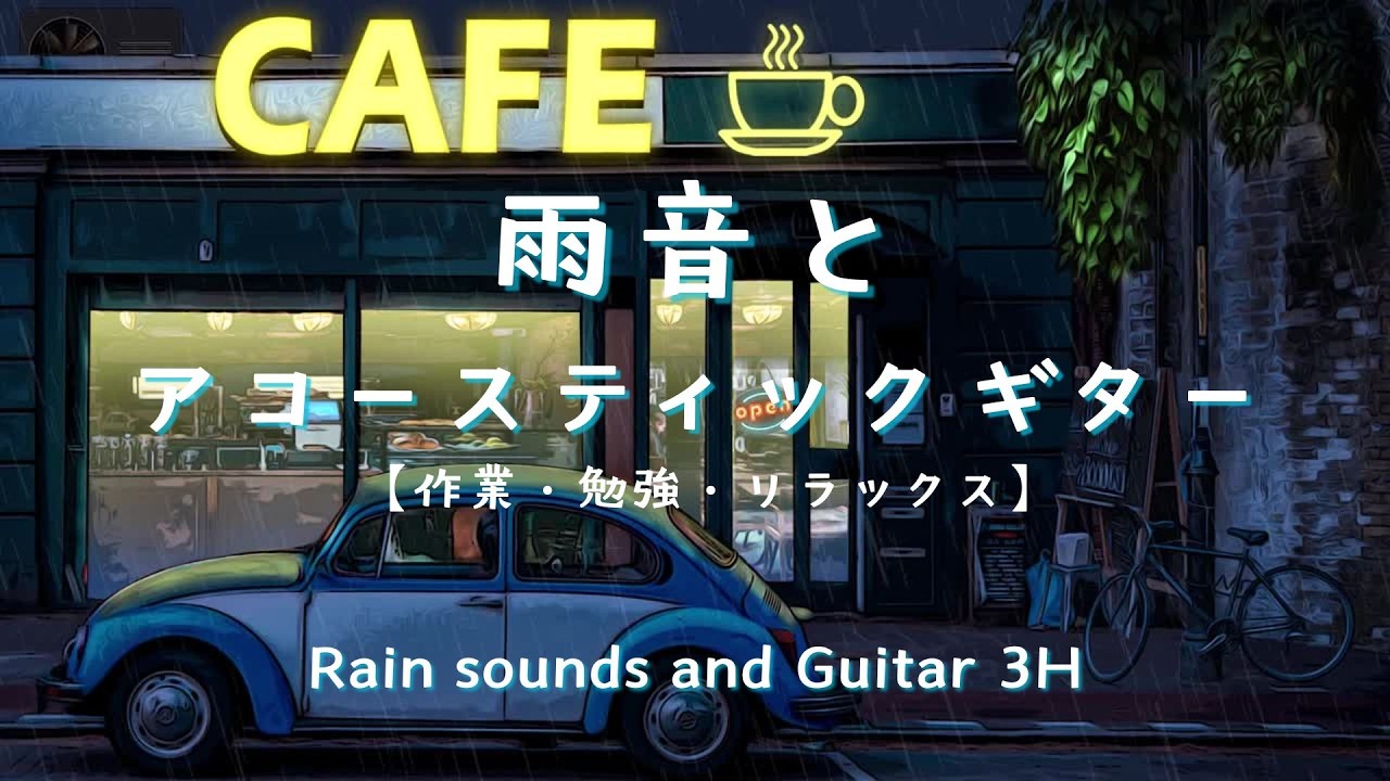 【今日の気分で流すBGM｜3時間】雨音とアコースティックギター｜作業用・勉強用・リラックス用 | Rain & Guitar 3H – Relaxing Background Music