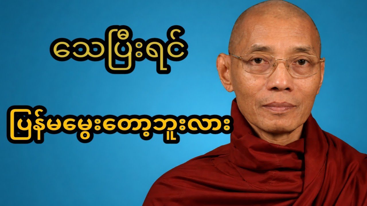 လူတိုင်းသိထားသင့်တဲ့ဘဝနိဂုံး#ပါချုပ်ဆရာတော်ဘုရားကြီးတရားတော်များ2025 
