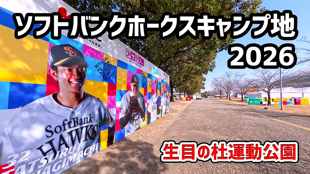 【プロ野球】ソフトバンクホークスキャンプ地「生目の杜運動公園」  #宮崎県 #宮崎市 #ソフトバンクホークス