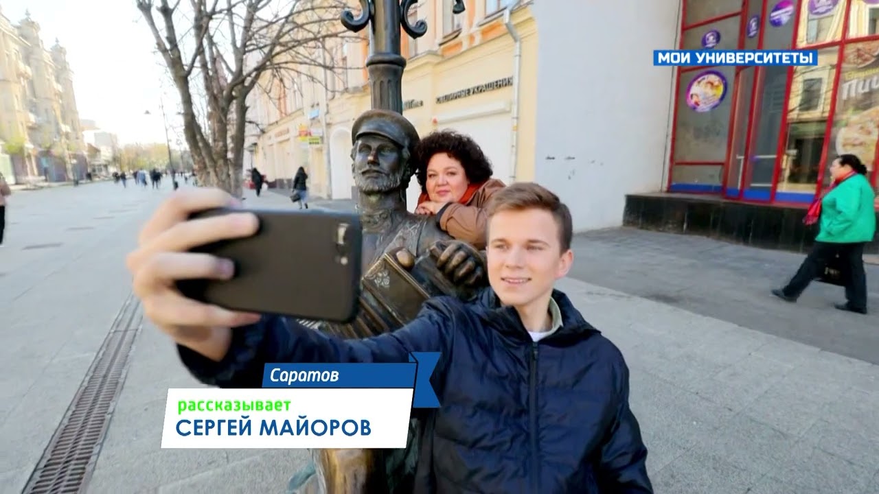 Мои университеты. Саратовский исследовательский государственный университет им. Чернышевского