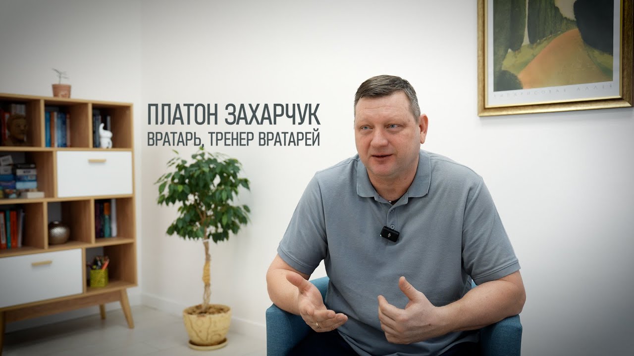 О себе. Вратарь Платон Захарчук