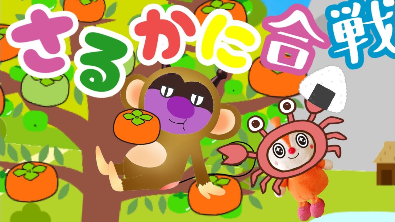 アンパンマン 絵本読み聞かせ さるかにがっせん  昔話 バイキンマンおさるとドキンちゃんガニの戦い【アンパンマン アニメ】