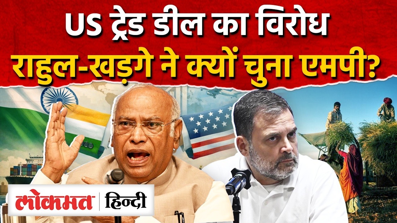 US Trade Deal Protest: Rahul - Kharge ने राष्ट्रीय विरोध की शुरुआत के लिए एमपी को क्यों चुना? AS2