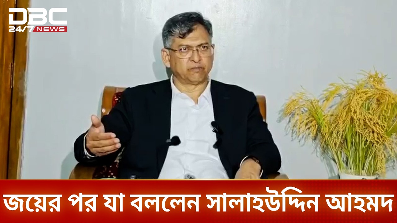 জয়ের পর যা বললেন সালাহউদ্দিন আহমদ | DBC NEWS