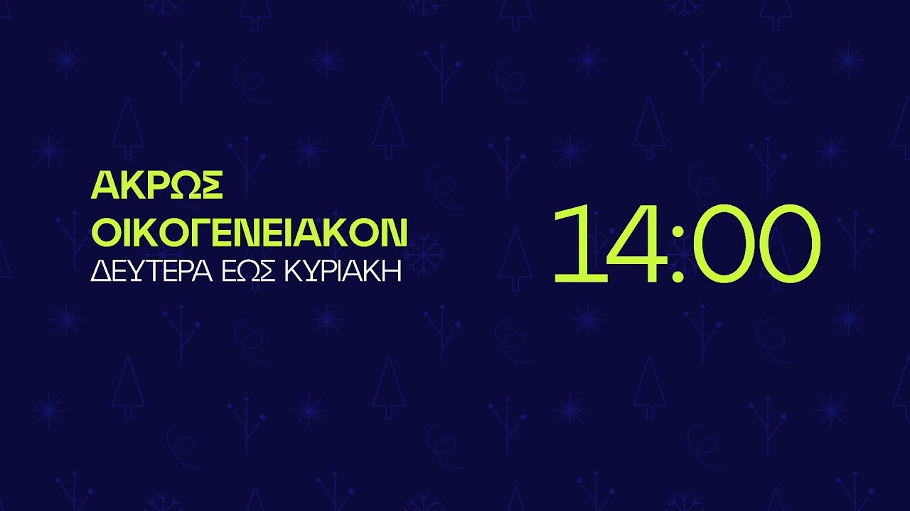 Άκρως Οικογενειακόν - Δευτέρα έως Κυριακή στις 14:00