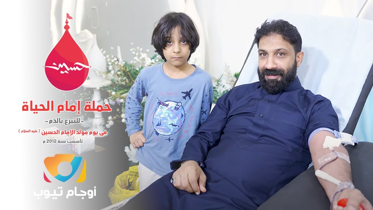 حملة إمام الحياة للتبرع بالدم | ١٤٤٥هـ | القطيف