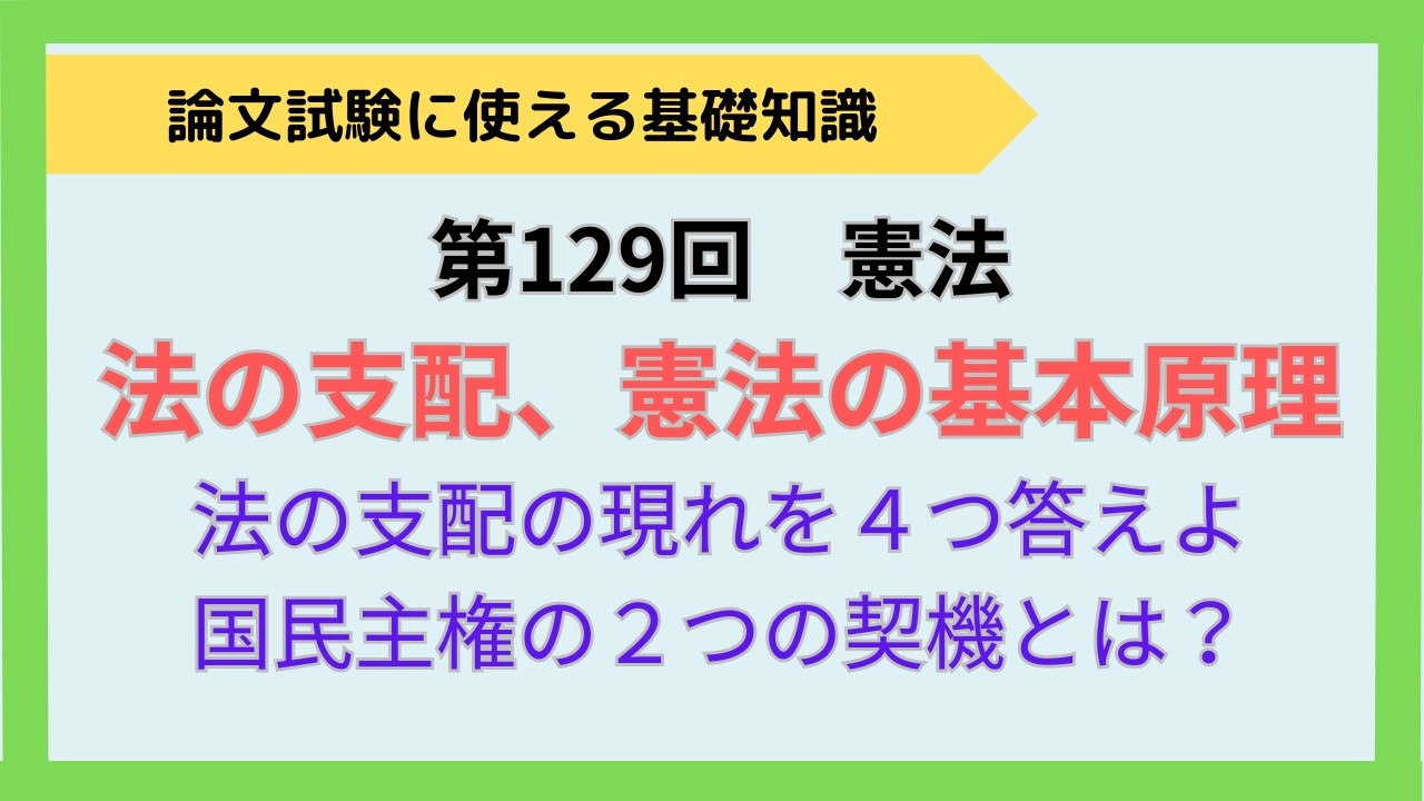 【論文式】【短答式】第129回　憲法　法の支配、日本国憲法の基本原理①一問一答　NO.161※論文式だけでなく、短答式試験にも対応しています。