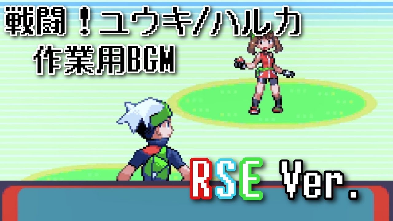 ポケモンRSE 戦闘！ユウキ/ハルカ ～60分～