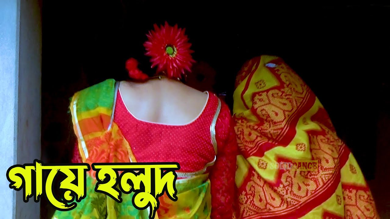wedding video। গায়ে হলুদ । gaye holud । বিয়ে বাড়ির আনন্দ- রং মাখামাখি , বিয়ের গীত আর নাচ