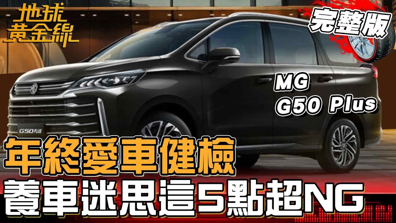 年終愛車健檢！養車迷思「這5點」超NG！下坡掛N檔省油？電瓶壽命延長撇步？專家一一解答！地球黃金線20260129 (完整版) MG G50 Plus