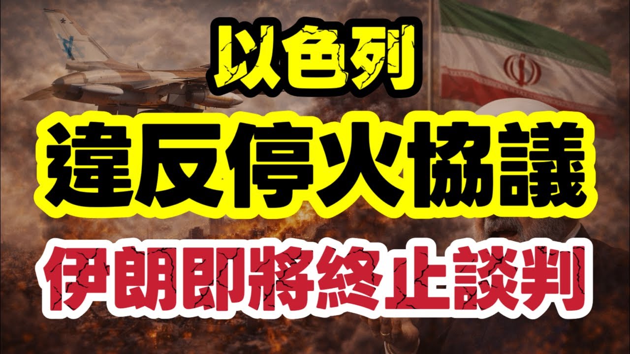 【停火期間】以色列狂轟黎巴嫩｜160枚炸彈打穿停火協議 美國急改口拒認錯｜【肥仔傑&middot;論政】