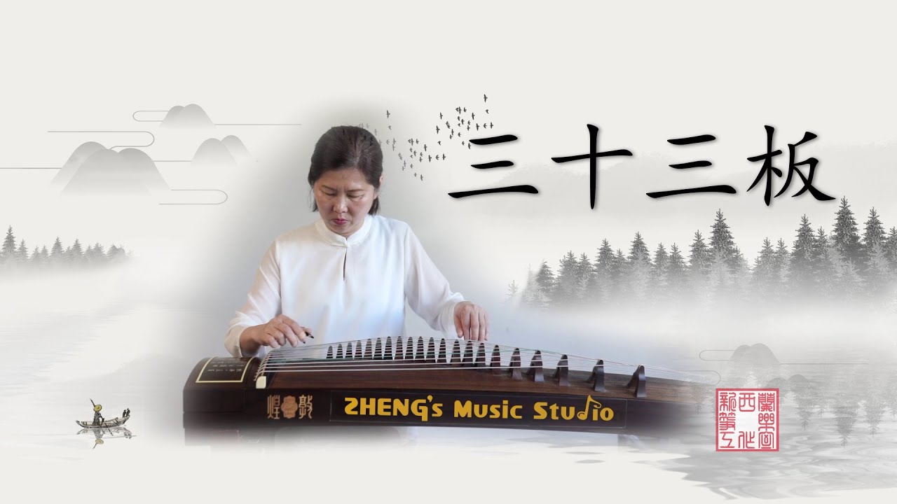 古筝独奏 Guzheng Solo《三十三板》&mdash;&mdash; 江慧仪 Sandy Nip