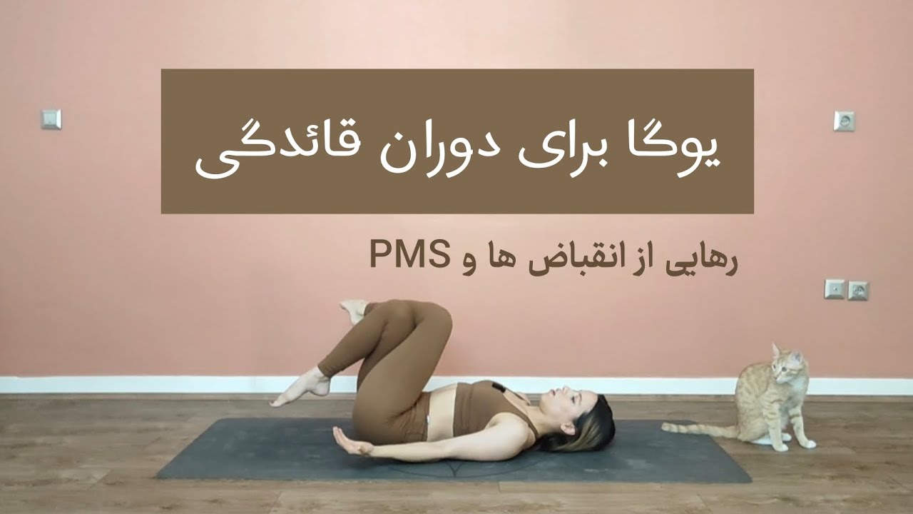 ده دقیقه  یوگا برای دوران پریود و قائدگی  و رهایی از درد شکم و کمر