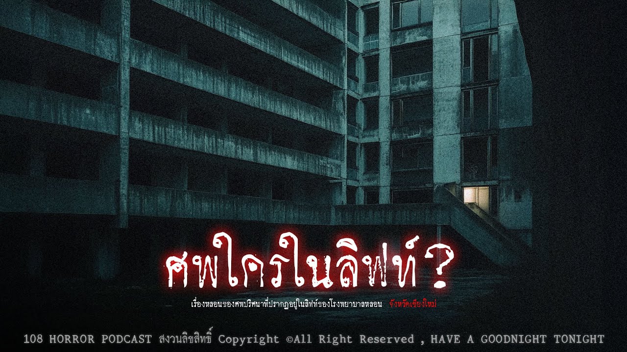 ศxใครในลิฟต์ (จังหวัดเชียงใหม่) | 108 เรื่องหลอน PODCAST EP.887