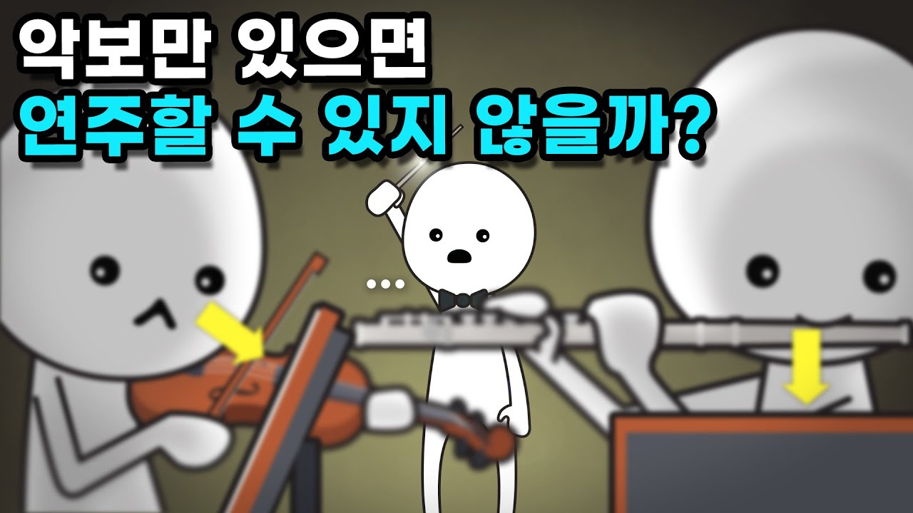 오케스트라에서 지휘자 없으면 안 될까?