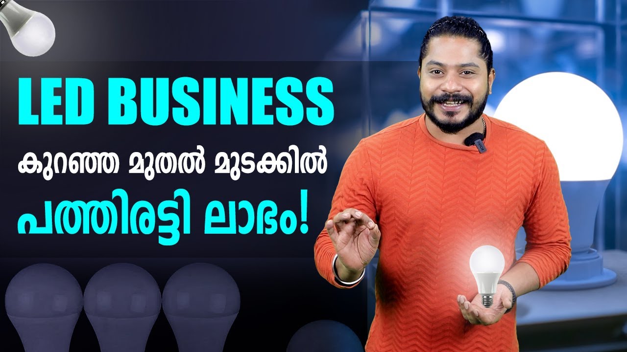 LED Business in Malayalam - കുറഞ്ഞ മുതൽ  മുടക്കിൽ പത്തിരട്ടി ലാഭം! @bosswallahmalayalam