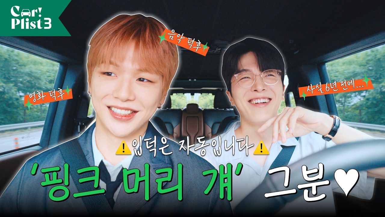 디깅은 강다니엘처럼🚗 적재와 강다니엘이 함께한 여름 드라이브⭐️ | Car!Plist 3 EP.3 강다니엘