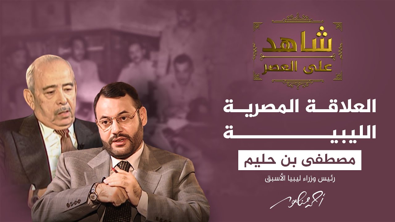 شاهد على العصر | مصطفى بن حليم يكشف تفاصيل لقائه مع عبد الناصر في يونيو 54