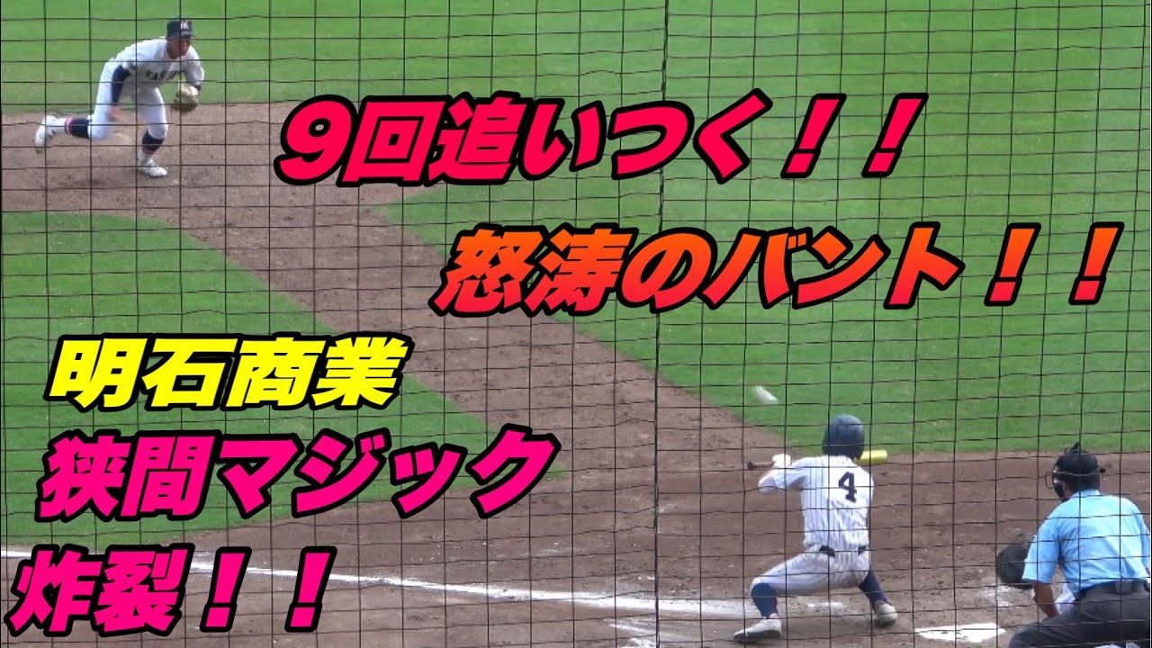 【死ぬほどバント練習をしたんだろなと思う程 明石商業の9回のバント攻勢が凄すぎた！！】決勝戦 社対明石商業