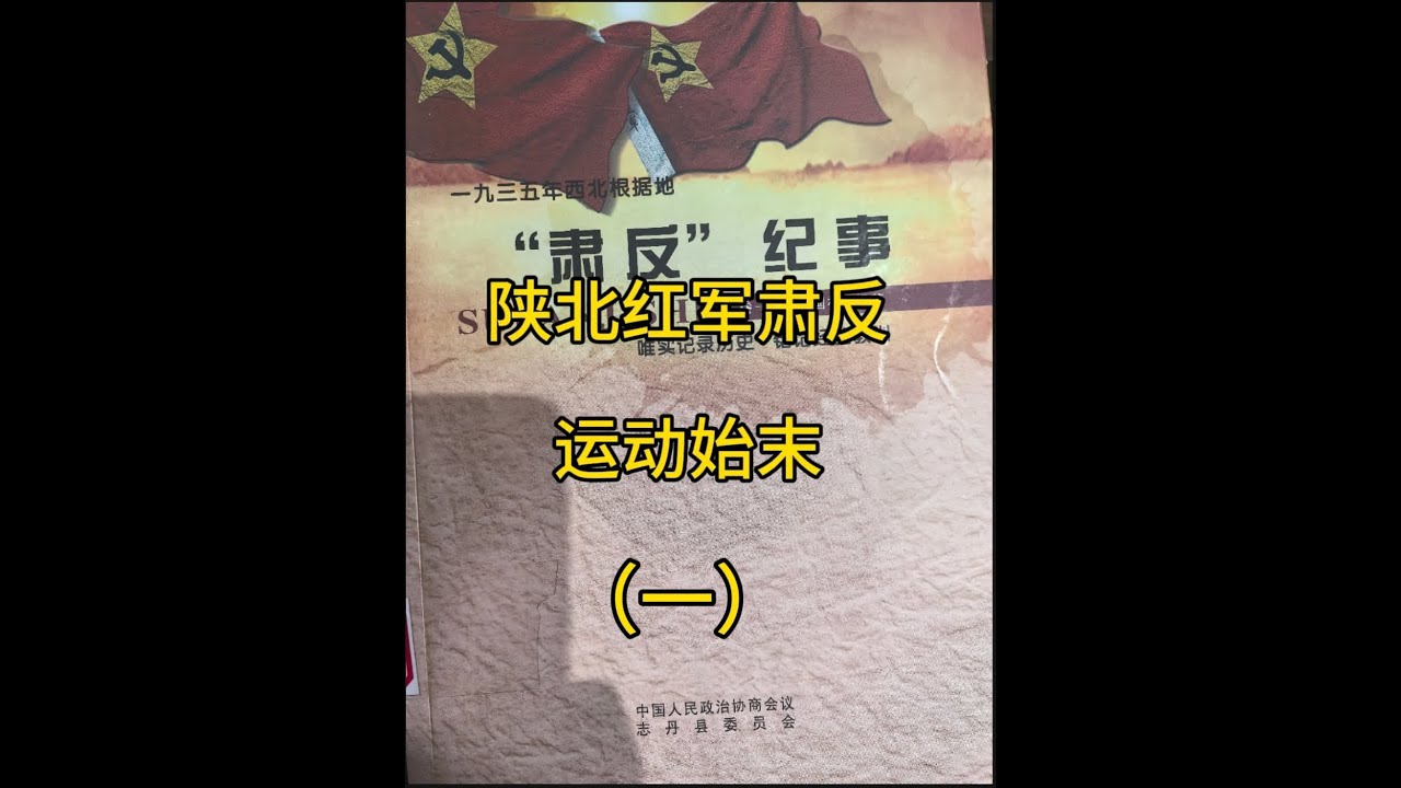 陕北肃反的背景及原因一、中央及陕西省委领导朱理治、聂洪钧、郭洪涛等空降陕北后，未全面客观了解陕北革命根据地的背景情况，对陕北红军刘志丹、高岗、习仲勋同志在土地革命中采取的一些温和做法予以全盘否定。