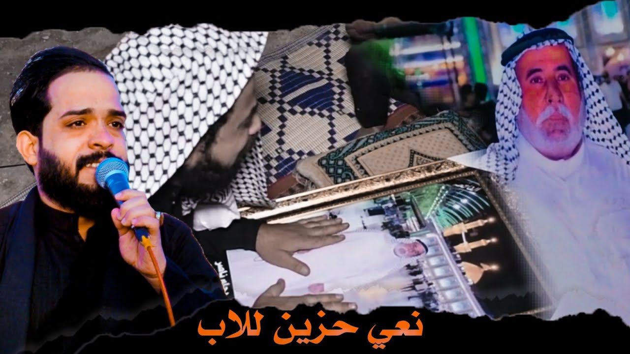 بوية الرمل غير حلاتك | جديد ملا محمد البدري |مجلس عزاء المرحوم(جليل دحام ناصر) نعي بحق الاب