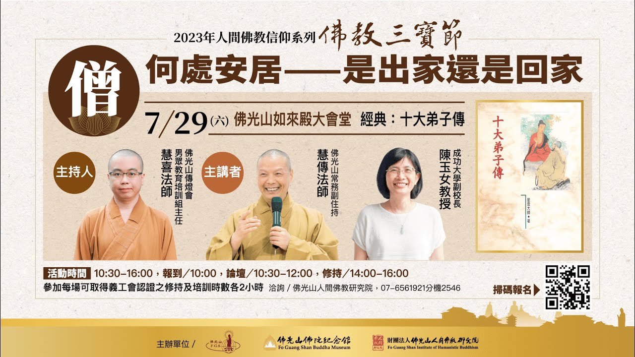 2023年人間佛教信仰系列，佛教三寶節【「僧」，何處安居──是出家還是回家】主持人慧喜法師、主講人慧傳法師、陳玉女教授