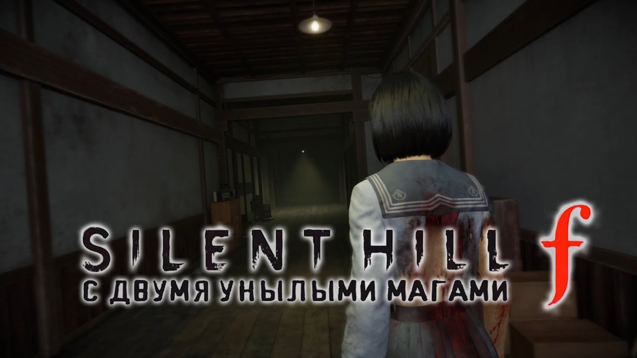Silent Hill f. 17 серия - Не милый дом