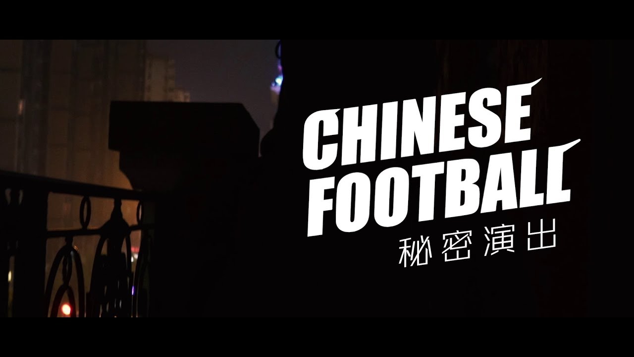 Chinese Football 天台秘密演出 《不是人人都能穿十号球衣》