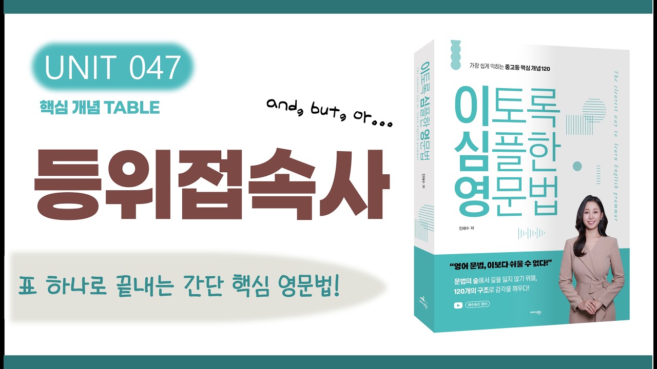 접속사: 등위접속사 | and, but, or, nor, so, for 정리 | 영어 문법 강의 (이토록 심플한 영문법 교재 UNIT 47)