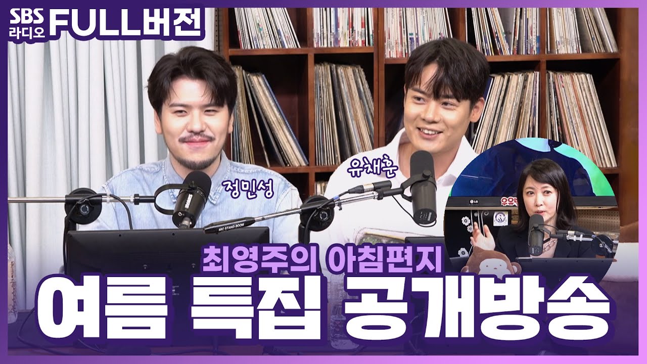 [FULL] 여름 특집🌿 〈최영주의 아침 편지〉 공개방송 보는 라디오 | 라포엠(LA POEM) 유채훈, 정민성 | 230713, 230714