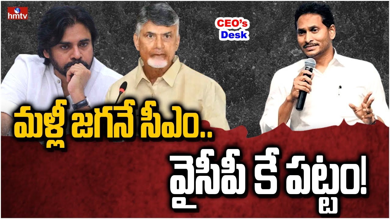 చంద్రబాబుకి షాక్ .. ఏపీలో మళ్లీ జగన్ ప్రభంజనమే..! | CEOs Desk | hmtv