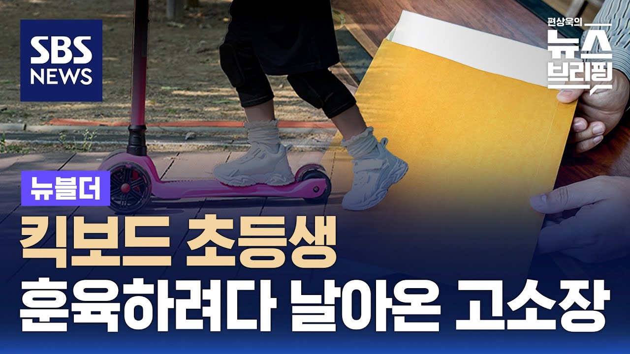 무단횡단 킥보드 초등생 경찰서 데려갔다가…'아동 학대' 재판 / SBS / 뉴블더