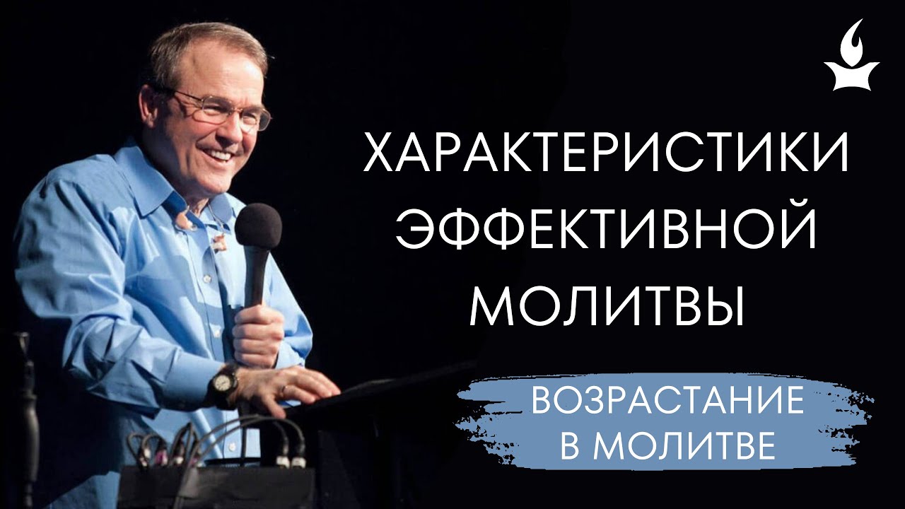 Характеристики эффективной молитвы | Возрастание в молитве | Майк Бикл // IHOPKC-Slavic Ministry