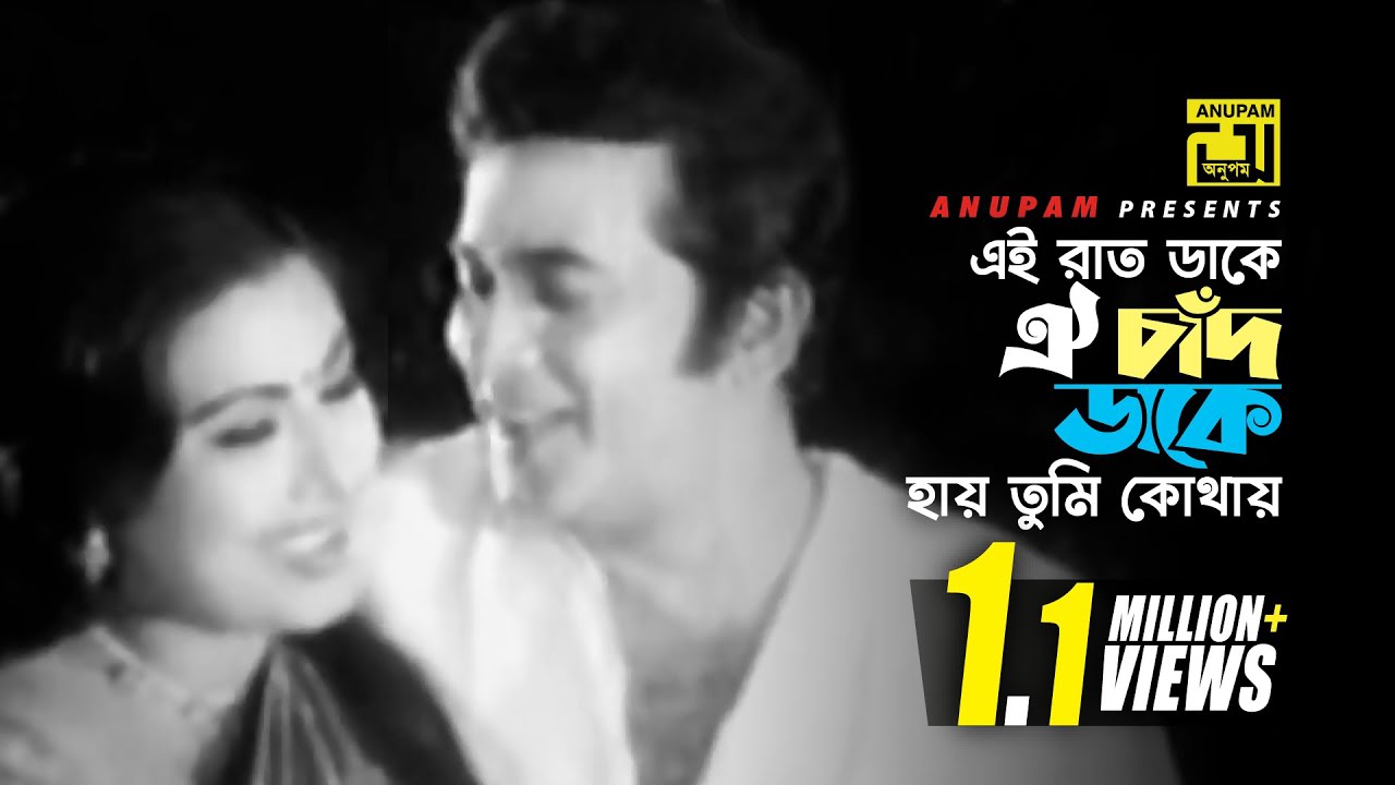 Ei Rat Dake Oi Chad Dake | এই রাত ডাকে | HD | Razzak & Suchirata | Subir Nandi & Shammi | Kajol Lota
