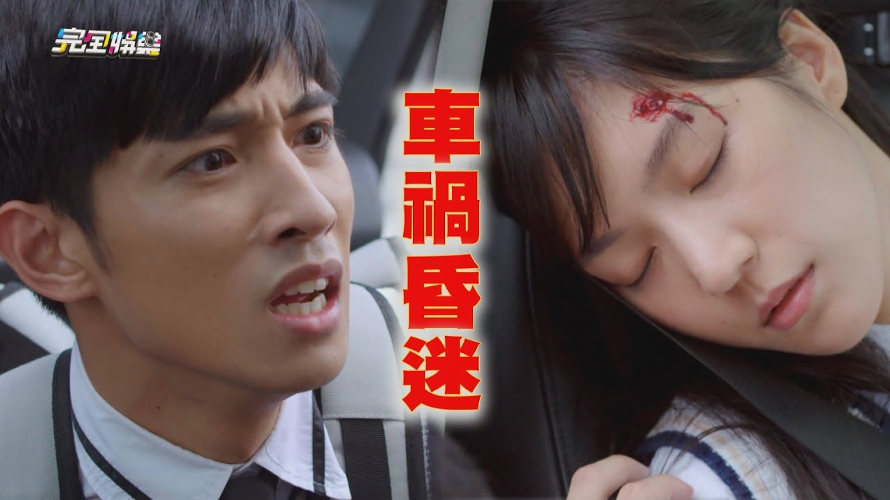 【高校英雄傳】EP12 健寬失悾撞車！家馨傷重昏迷