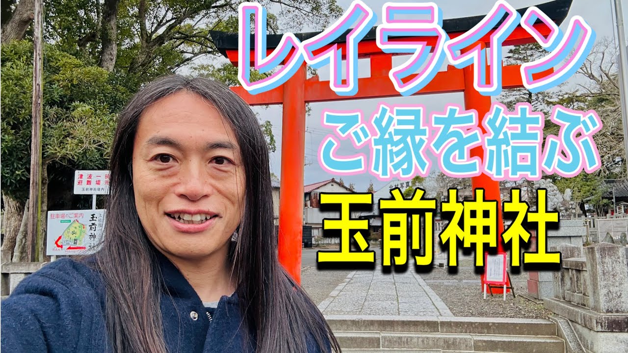 【レイライン】早朝、遠隔参拝！『玉前神社』縁結び、子授け、子育て、安産祈願
