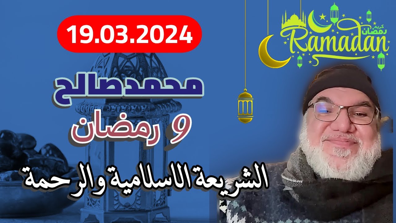 محمد صالح مباشر - 9 رمضان - الشريعة الاسلامية والرحمة
