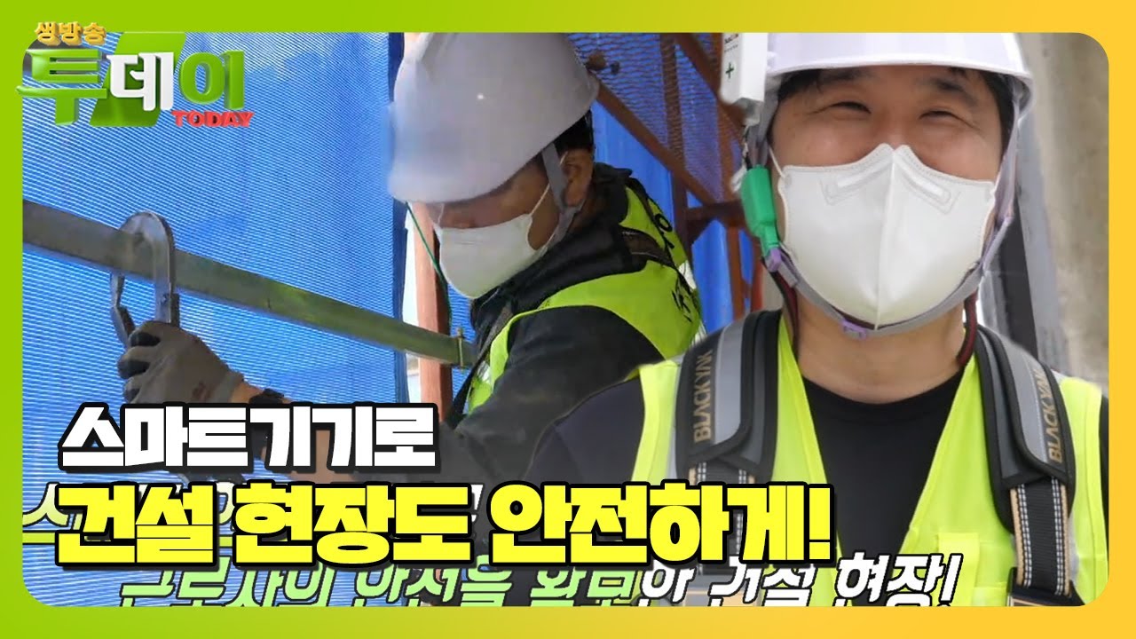‘스마트’ 안전 장비로 근로자의 안전을 확보한 건설 현장!  #생방송투데이 #LiveToday #SBSstory