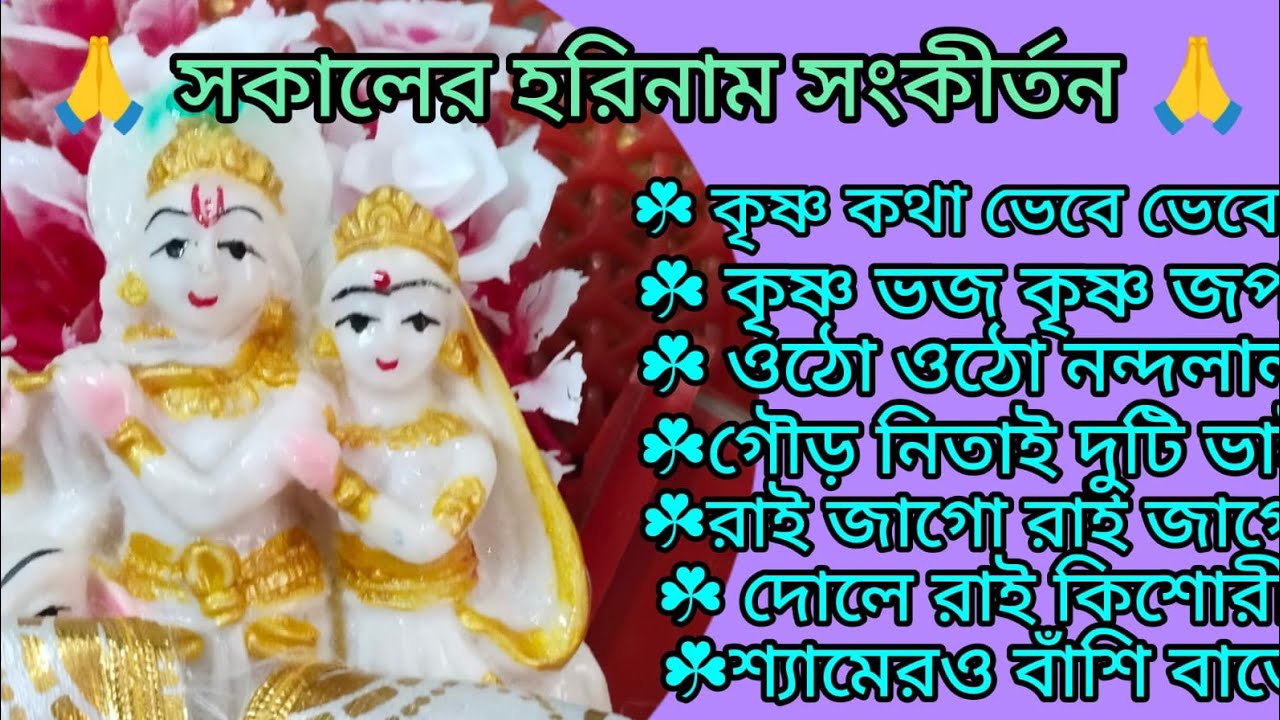 শ্রী রাধা কৃষ্ণের ভজন শুনুন 🙏🌿 কৃষ্ণ কথা ভেবে ভেবে 🙏🌿 দোলে রাই কিশোরী 🙏🌿 kritan 🙏 🌿@KrishnerJagat 