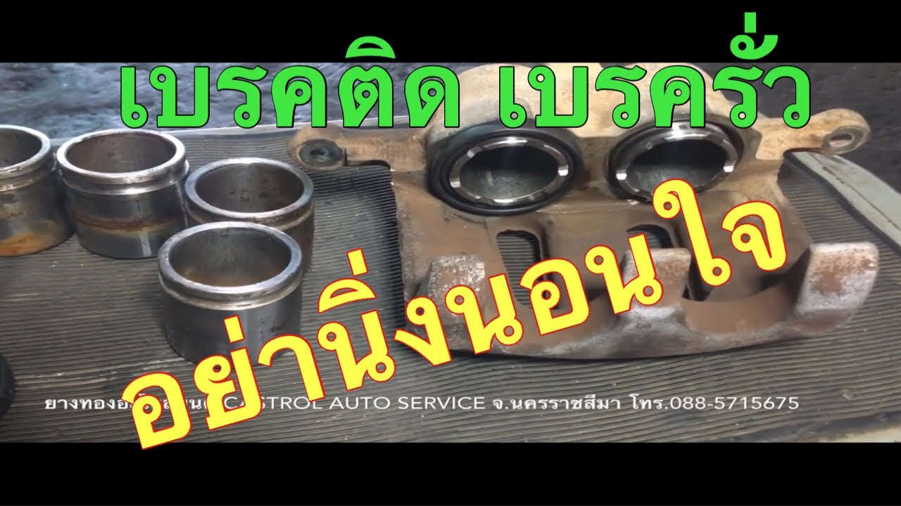 EP.48 เบรคติด เบรครั่ว เกิดจากอะไร?