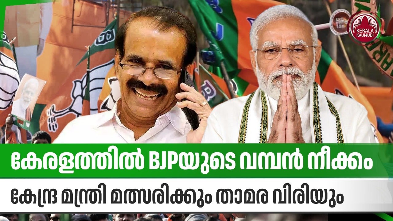 കേരളത്തില്‍ BJPയുടെ വമ്പന്‍ നീക്കം, കേന്ദ്ര മന്ത്രി മത്സരിക്കും താമര വിരിയും | George Kurian | Modi
