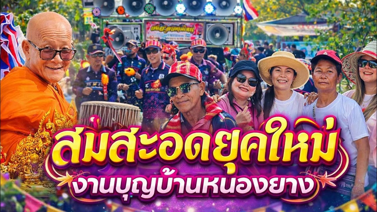 สมสะอาดยุคใหม่งานบุญบ้านหนองยางตำบลโคกสำราญอำเภอเลิงนกทา